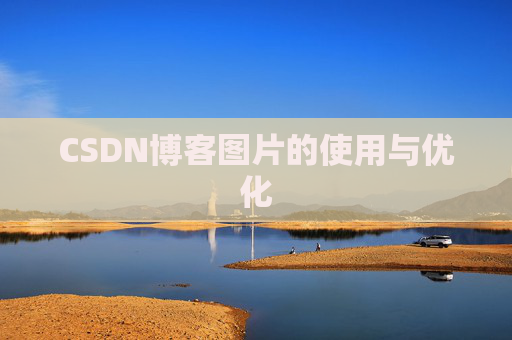 CSDN博客图片的使用与优化